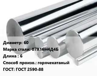Круг нержавеющий 60 Сталь: 07Х16Н4Д4Б L=6 горячекатаный ГОСТ: ГОСТ 2590-88